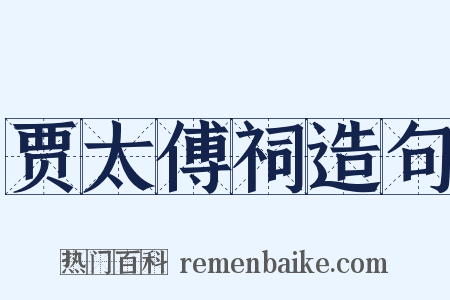 贾太傅祠造句是什么意思的图片